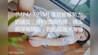 [MP4/ 795M] 喜欢被爆菊大奶骚女，开档情趣内裤，镜头前深喉插嘴，翘起屁股大屌插入