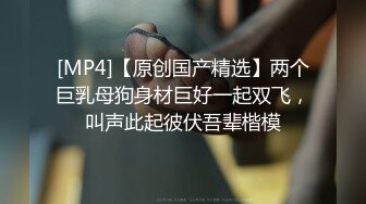 《高价购买?夫妻私拍》“耐受~我要尿尿”刺激对白~付费电报群卖片两口子大胆调教真实自拍~捆绑各种道具户外口交骚妻非常配合