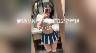 【水水的小姨子】今年秋天的户外野战来了，姐夫带小姨公园啪啪，无套内射，时刻担心被别人发现，玩得就是心跳 (5)