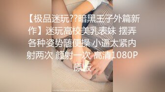 【极品迷玩??暗黑王子外篇新作】迷玩高校美乳表妹 摆弄各种姿势随便操 小逼太紧内射两次 颜射一次 高清1080P原版