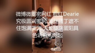 《極品反差美女洩密》“主人大雞巴賜給我”聲音甜美18歲小予女神級别私人高價定制道具紫薇白漿泛濫滿口淫語