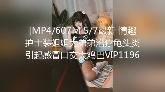 [MP4/ 699M] 学生情趣装十柒学姐白丝美腿高跟鞋，站立扶腰后入，转战床上骑乘位，主动上下套弄