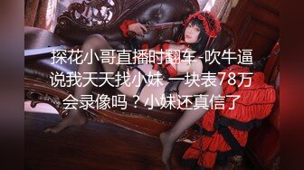 [MP4/ 1.64G] 尤物级女神御姐 真会打扮啊 白皙肉体黑色衣服勾人性福，吊带裹胸往上一扒就舔吸奶子