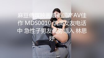 MDXS-0008_澳門金沙我的空姐女友是荷官官网-秦可欣