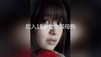 后入18岁女仆装母狗