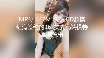 [MP4/ 647M] 新人GD超模 红海签约的36E美乳高端模特高调流出