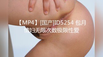 【MP4】[国产]ID5254 包月情妇无限次数极限性爱