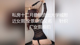 私房最新流出精品厕拍 七月新作大神潜入针织厂女厕全景后拍女工尿尿 超近视角 5(9)