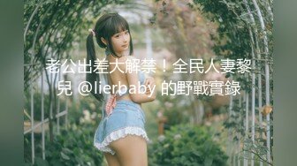 【格格女老板】风骚的嫂子风韵犹存户外勾搭各式各样大秀啪啪 【50V】 (15)