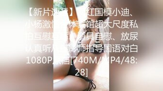 [MP4/ 585M] 很久已经没见过这么骚的小骚货了，微信约网友来酒店干自己，女神长得好看又骚气