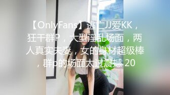 【OnlyFans】逃亡JJ爱KK，狂干群P，大型淫乱场面，两人真实夫妻，女的身材超级棒，群p的场面太过震撼 20