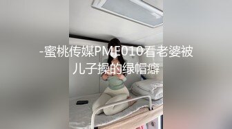 -蜜桃传媒PME010看老婆被儿子操的绿帽癖