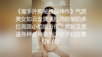 极品名媛外围女神『嫖妓达人』那些年出差操过的鸡穿衣是高不可攀的女神，脱衣是淫荡下贱母狗6 (1)