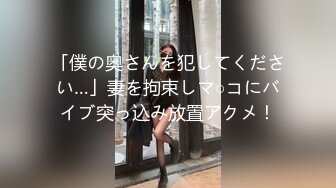 「僕の奥さんを犯してください…」妻を拘束しマ○コにバイブ突っ込み放置アクメ！