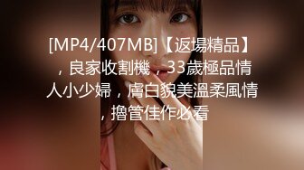 [MP4/407MB]【返場精品】，良家收割機，33歲極品情人小少婦，膚白貌美溫柔風情，擼管佳作必看