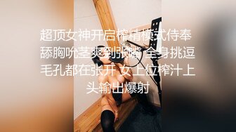 狗链一拴，等待调教的母狗