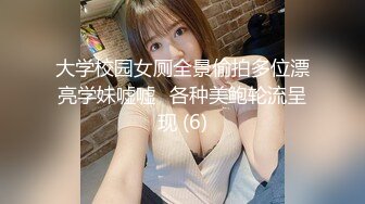 大学校园女厕全景偷拍多位漂亮学妹嘘嘘⭐各种美鲍轮流呈现 (6)