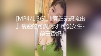 [MP4]STP25685 高端极品，皮衣漂亮小姐姐，里面性感短裙，苗条身材D罩杯豪乳，被美女发现 VIP2209