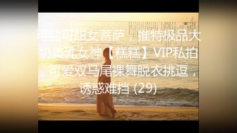 G奶美女~跳蛋道具自慰~ 【pr3ttyp1nkpussy】【100v】 (26)