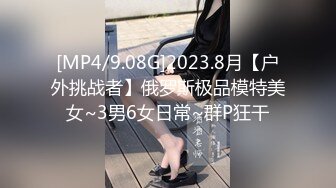 [MP4/9.08G]2023.8月【户外挑战者】俄罗斯极品模特美女~3男6女日常~群P狂干