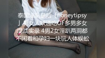 淫妻博主〖淫妻粘高儿〗✿亲眼看着自己老婆的逼变成别人几把的形状 老婆主动的坐到别人的几把上骑马 绿帽癖谁能懂