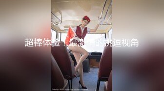 黑丝萝莉伪娘 立正冲锋 520和小男娘在床上一起锻炼一起舒服 又快又深的插入让母狗高潮 狠狠冲击小可爱