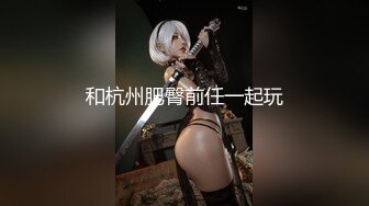 【新片速遞】大专女厕全景后拍多位漂亮小姐姐嘘嘘各种小美鲍轮流呈现[1290M/MP4/36:10]