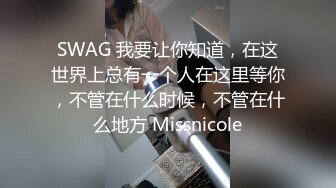 SWAG 我要让你知道，在这世界上总有一个人在这里等你，不管在什么时候，不管在什么地方 Missnicole