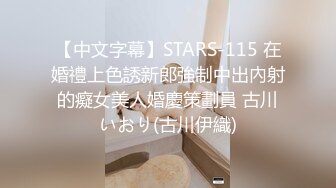 【中文字幕】STARS-115 在婚禮上色誘新郎強制中出內射的癡女美人婚慶策劃員 古川いおり(古川伊織)