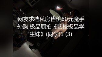 网友求档私房售价60元魔手外购 极品厕拍《艺校极品学生妹》(同学)1 (3)