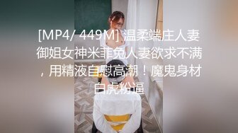 [MP4/ 449M] 温柔端庄人妻御姐女神米菲兔人妻欲求不满，用精液自慰高潮！魔鬼身材白虎粉逼