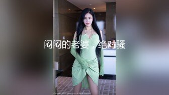 闷闷的老婆，绝对骚