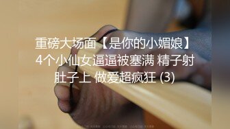 《万人追踪极品夫妻》❤️【淫夫与娇妻】，完美气质SSS身材，各种日常性爱野战无套内射，白浆特别多