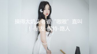 大神『喵先生』千人斩之上海白富美女CEO被大屌征服