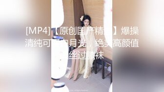 [MP4/ 789M]&nbsp;&nbsp;极品小萝莉 手持镜头全程无套爆操一线天，无套冲刺内射特写粉穴