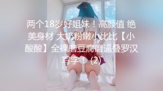 超嫩两个00后嫩妹给炮友口交双女激情，对着镜头深喉口交活不错，极品粉穴抹上扭动舔弄，翘起屁股舔逼扣穴