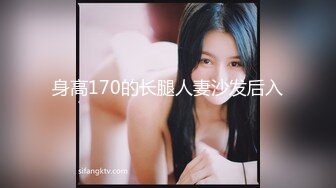 身高170的长腿人妻沙发后入