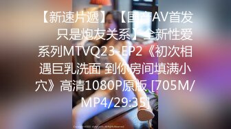 【新速片遞】 【国产AV首发❤️只是炮友关系】全新性爱系列MTVQ23-EP2《初次相遇巨乳洗面 到你房间填满小穴》高清1080P原版 [705M/MP4/29:35]