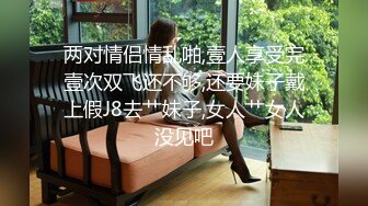 大学师妹舞蹈生为了还贷款不惜出卖自己身体，配合度相当高！ -