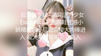 ✿反差骚学妹✿清纯活力少女〖ssrpeach〗高跟鞋性感小妖精翘起小屁屁迎接大肉棒进入 被大鸡巴哥哥站立后入