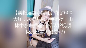 【美艳淫妻李婉儿】花了600大洋，从婉儿那一手购得，山林中啪啪插逼~多部VIP视频，极品反差大骚货 (7)