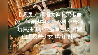 〖便器女神❤️母狗调教〗“求求爸爸操母狗” 女神为了求操甘愿被抽耳光打屁股，玩到一半两个小萝莉 情不自禁的吻在了一起 (2)