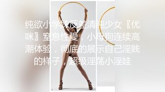 纯欲小学妹反差清纯少女〖优咪〗窒息性愛，小母狗连续高潮体验，彻底的展示自己淫贱的样子，超级淫荡小淫娃