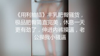 大神潜入某写字楼女厕偷拍几位靓丽美女嘘嘘