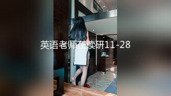 重磅核弹！可盐可甜极品大奶清纯女神【小罗老师、旖可】付费露脸视图，露出裸舞性爱调教，年纪虽轻却很反差[MP4/2220MB]