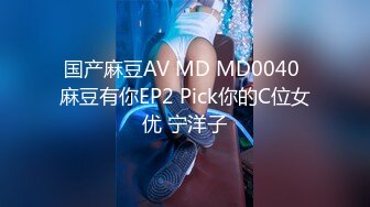 国产麻豆AV MD MD0040 麻豆有你EP2 Pick你的C位女优 宁洋子