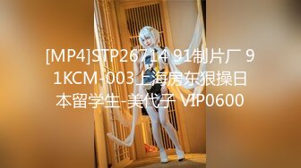 [MP4]STP26714 91制片厂 91KCM-003上海房东狠操日本留学生-美代子 VIP0600