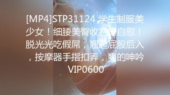 [MP4]STP31124 学生制服美少女！细腰美臀收费房自慰！脱光光吃假屌，翘起屁股后入，按摩器手指扣弄，爽的呻吟 VIP0600