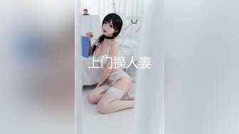 上门操人妻