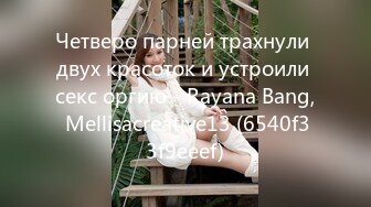 Четверо парней трахнули двух красоток и устроили секс оргию - Rayana Bang, Mellisacreative13 (6540f33f9eeef)